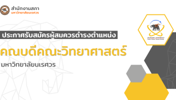 ประกาศรับสมัครผู้สมควรดำรงตำแหน่งคณบดีคณะวิทยาศาสตร์ มหาวิทยาลัยนเรศวร