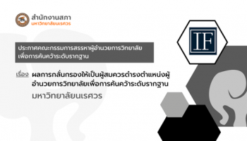 ประกาศคณะกรรมการสรรหาผู้อำนวยการวิทยาลัยเพื่อการค้นคว้าระดับรากฐาน เรื่อง ผลการกลั่นกรองให้เป็นผู้สมควรดำรงตำแหน่งผู้อำนวยการวิทยาลัยเพื่อการค้นคว้าระดับรากฐาน มหาวิทยาลัยนเรศวร