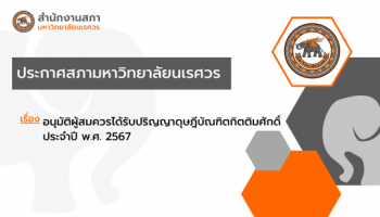 ประกาศสภามหาวิทยาลัยนเรศวร เรื่อง อนุมัติผู้สมควรได้รับปริญญาดุษฎีบัณฑิตกิตติมศักดิ์ ประจำปี พ.ศ. 2567