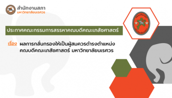 ผลการกลั่นกรองให้เป็นผู้สมควรดำรงตำแหน่ง คณบดีคณะเภสัชศาสตร์ มหาวิทยาลัยนเรศวร